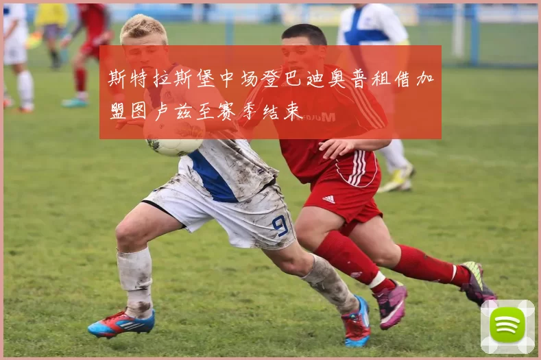 斯特拉斯堡中场登巴迪奥普租借加盟图卢兹至赛季结束