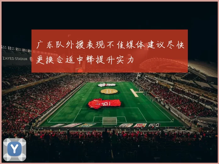 广东队外援表现不佳媒体建议尽快更换合适中锋提升实力