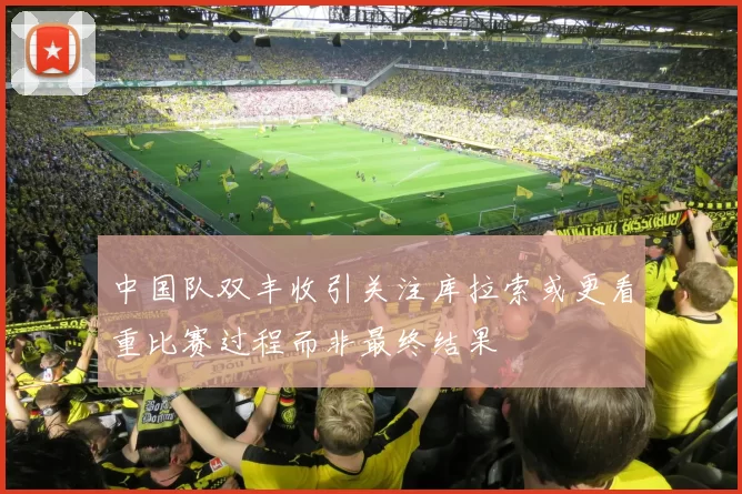 中国队双丰收引关注库拉索或更看重比赛过程而非最终结果