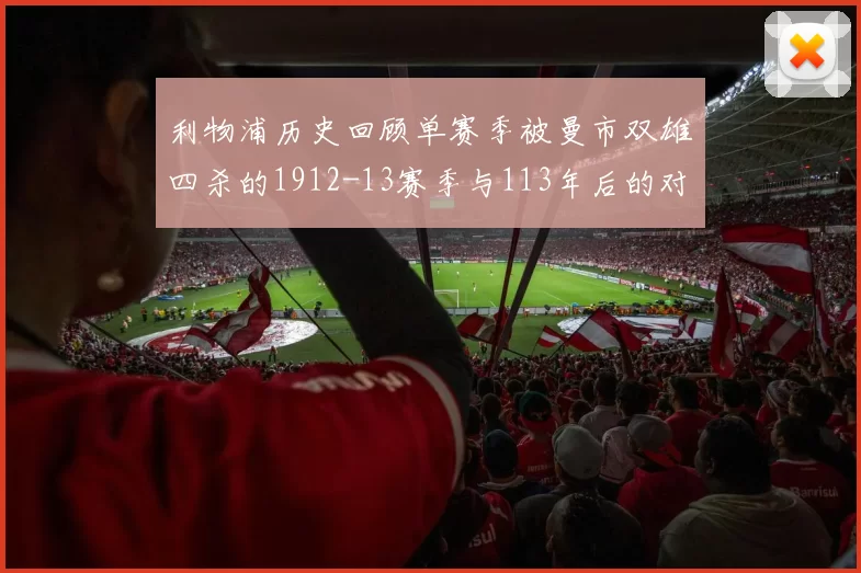 利物浦历史回顾单赛季被曼市双雄四杀的1912-13赛季与113年后的对比