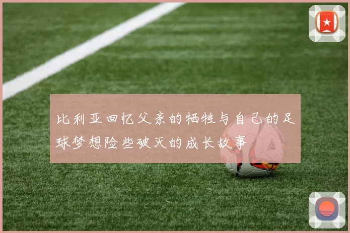 比利亚回忆父亲的牺牲与自己的足球梦想险些破灭的成长故事