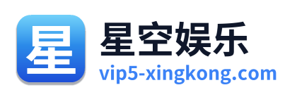 星空娱乐